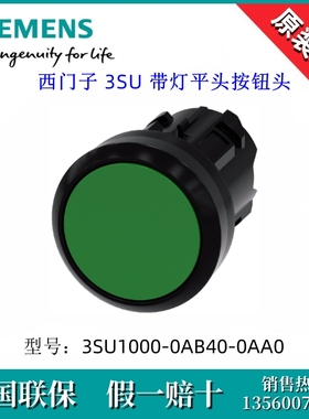 SIEMENS/西门子3SU10000AB400AA0平头按钮3SU1000-0AB40-0AA0绿色