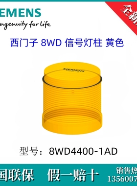 8WD44001AD原装SIEMENS/西门子8WD4400-1AD 8WD信号灯柱 黄色70mm