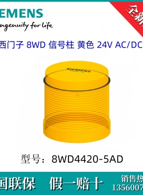 8WD44205AD SIEMENS/西门子8WD4420-5AD 信号柱  黄色 24V AC/DC