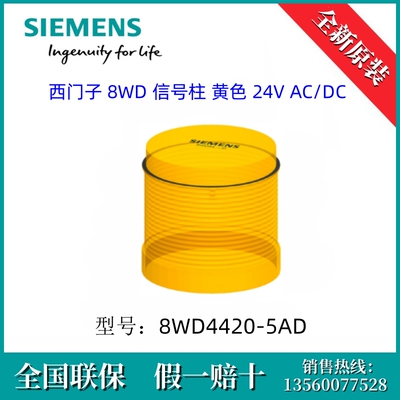 8WD44205AD SIEMENS/西门子8WD4420-5AD 信号柱  黄色 24V AC/DC