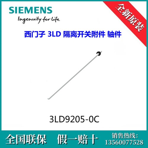 3LD92050C原装SIEMENS/西门子3LD9205-0C 3LD 隔离开关附件 轴件