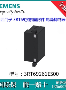3RT69261ES00原装SIEMENS/西门子3RT69261ES00 3RT69 电涌抑制器