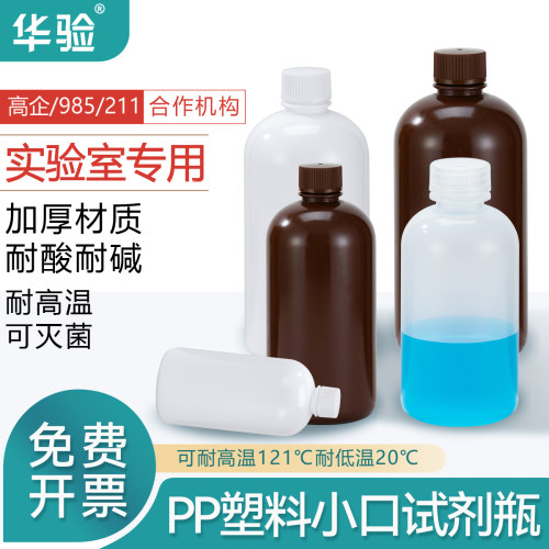 pp耐酸碱小口试剂瓶华验