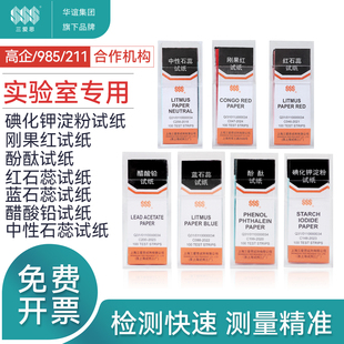 三爱思试纸碘化钾淀粉试纸酚酞试纸醋酸铅试纸刚果红试纸红石蕊试纸兰石蕊试纸中性石蕊试纸