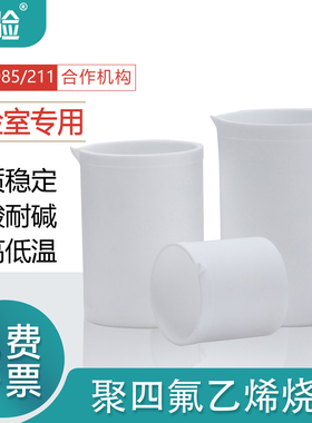 华验聚四氟乙烯烧杯实验室四氟烧杯耐酸碱不黏附坚固耐用耐高低温30ml50ml100ml250ml500ml1000ml