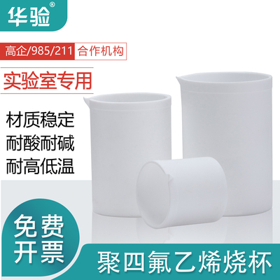 华验聚四氟烧杯耐酸碱