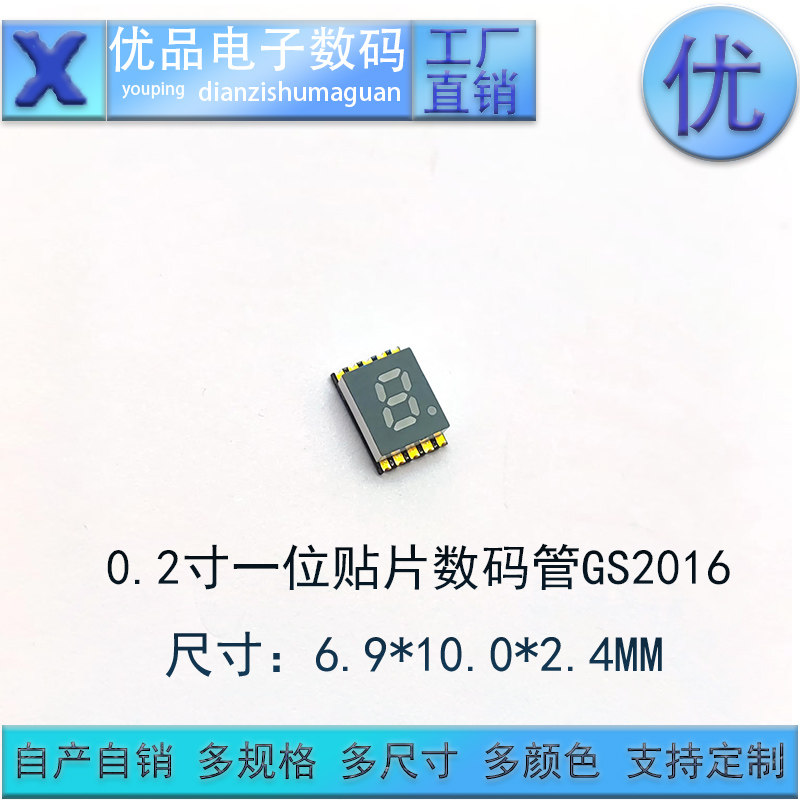 SMD贴片超薄数码管0.2英寸1位GS2016 可定制颜色 高质量 可回流焊