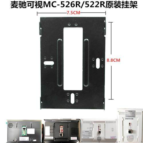 MICHOL室内分机MC-526R7S8AIP-7Z楼宇可视对讲门铃挂板支架座