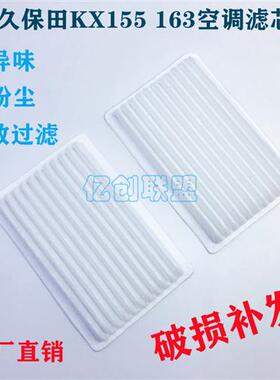挖机KX155 161 163 175 185-3S-5空调滤芯空气滤芯小型配件