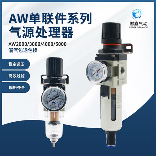 气动气源处理器空压机过滤调压阀AW2000-02手动/AW4000-04D自动