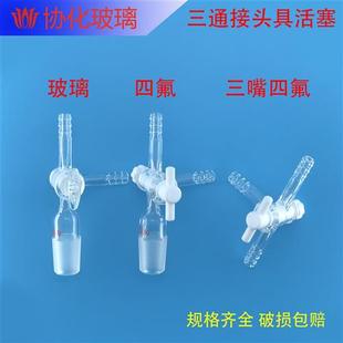 玻璃T形三通接头具四氟活塞阀门 聚四氟三通活塞 玻璃三通19