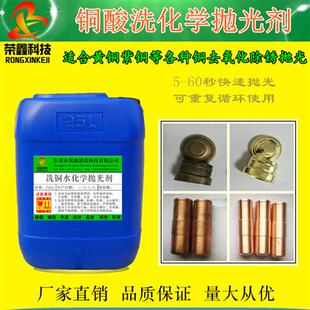 黄铜紫铜抛光剂 铜酸洗液 铜工业清洗剂去铜锈氧化变色翻新洗铜水