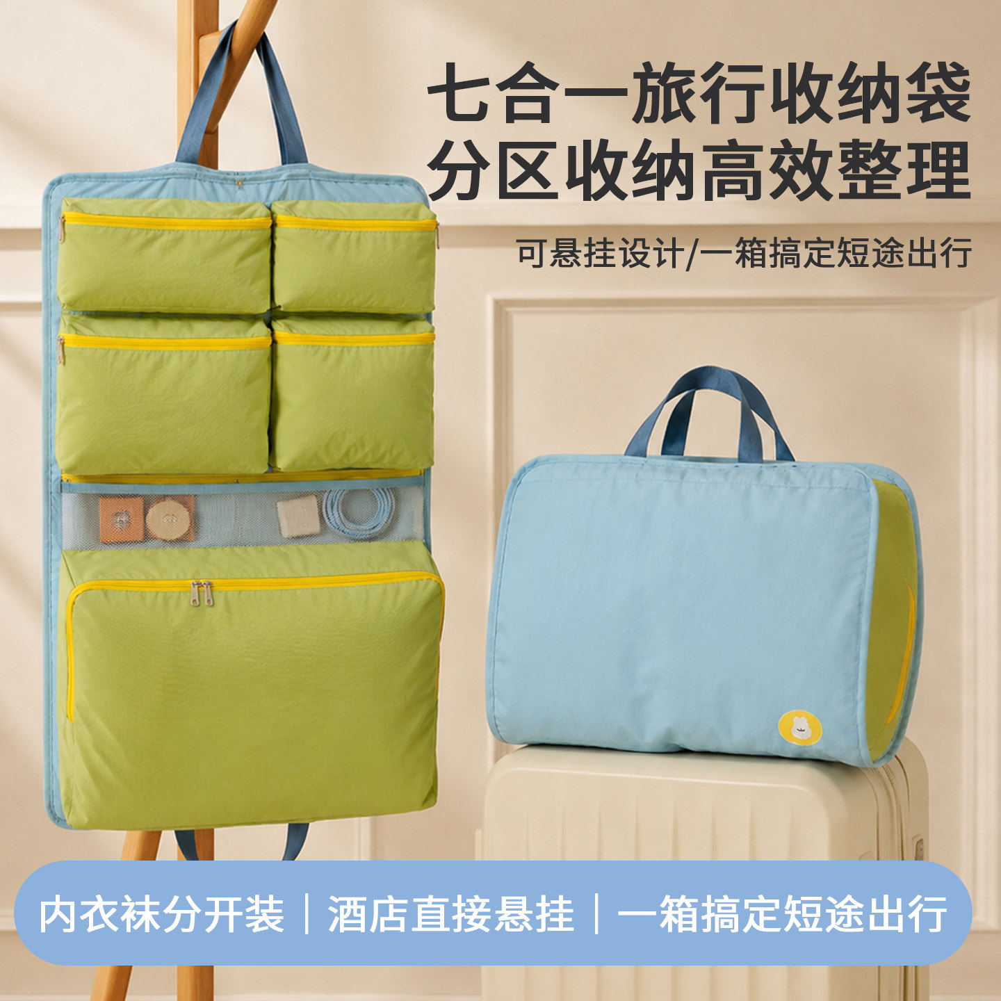 七合一旅行衣物收纳袋