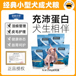 伯纳天纯小型犬通用型成犬狗粮柯基泰迪比熊柴犬法斗犬粮250g试吃