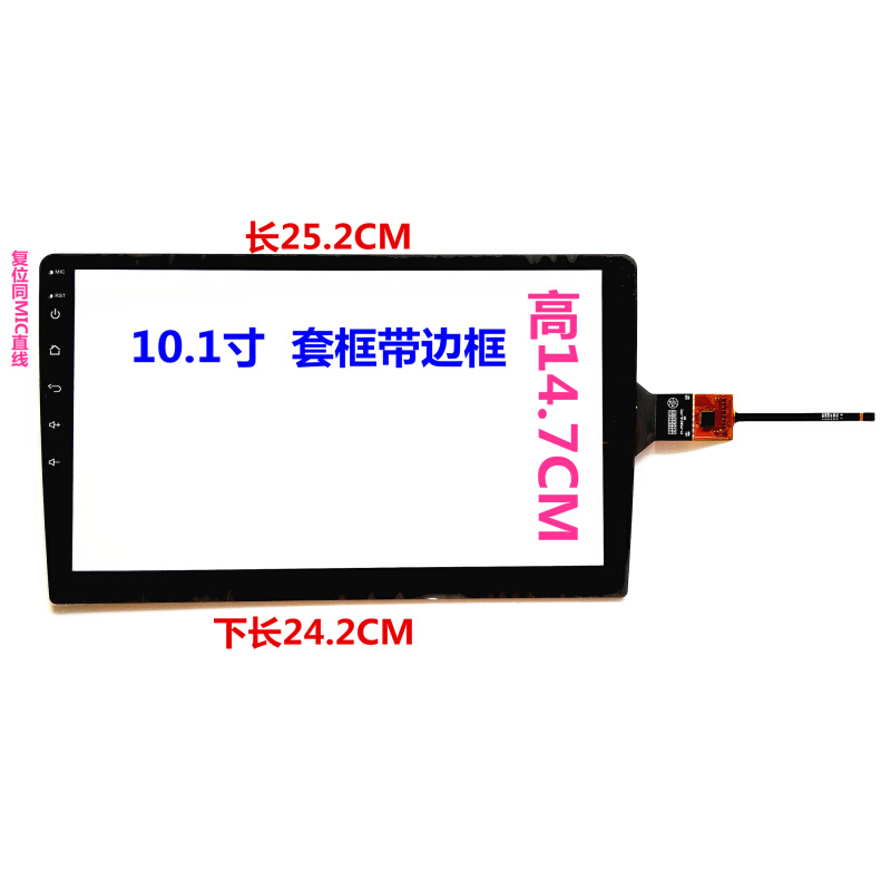 10.1寸上长25.2CM 下长24.2CM 高14.7CM GT911安卓导航电容触摸屏