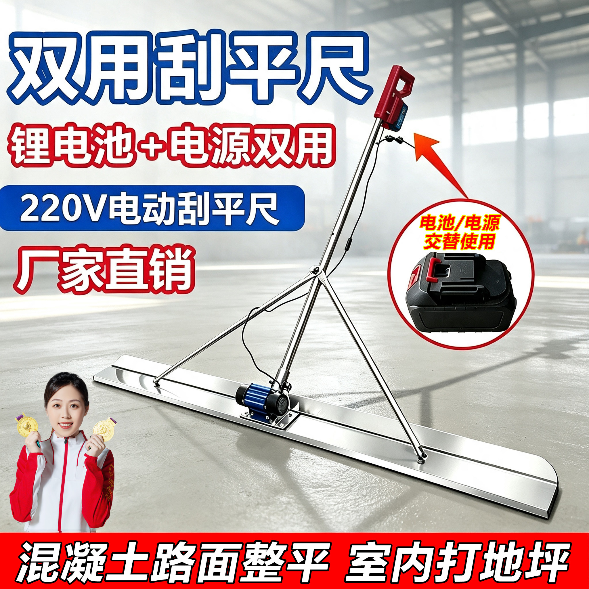 锂电池+220V电源两用电动刮平尺