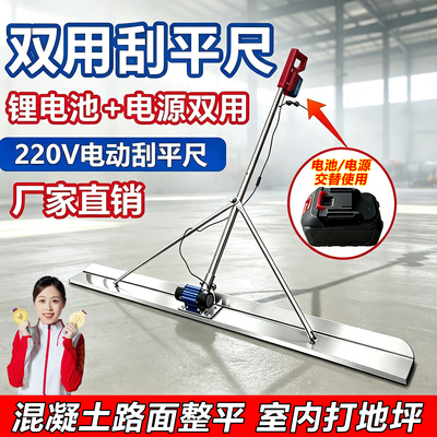 锂电池+220V电源两用电动刮平尺