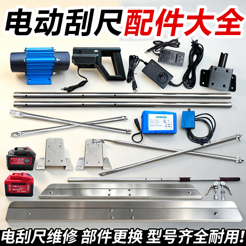 电动刮平尺配件大全振动电机调速开关充电器手杆手把斜撑底板刮板图片