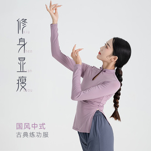 舞者日记中国风古典舞练功服修身显瘦旗袍领长袖舞蹈上衣形体服装