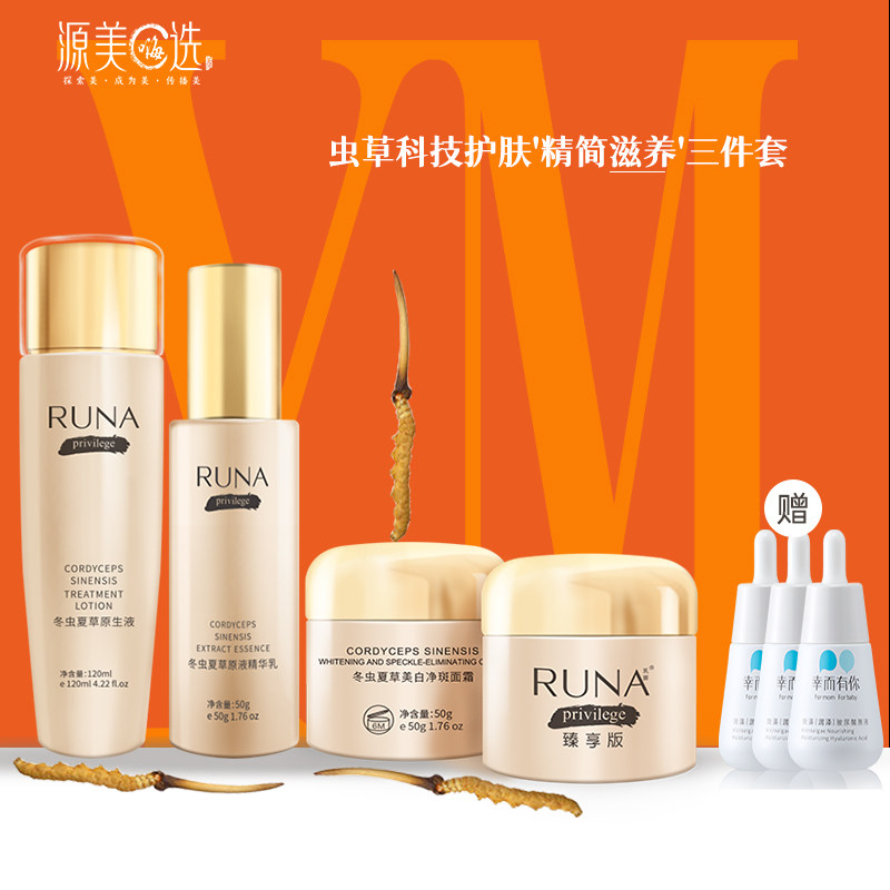 [买1送3]东阳光护肤品runa乳娜冬虫夏草原生紧致美白虫草三件套A