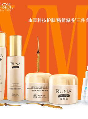 [买1送3]东阳光护肤品runa乳娜冬虫夏草原生紧致美白虫草三件套A