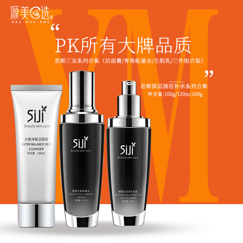 【咨询福利】思姬套装深层补水保湿提亮肤色护肤三件套(洗水乳液