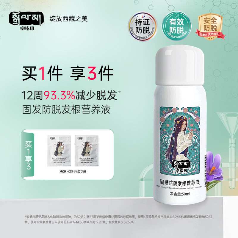 卓依玛藏红花固发防脱发根营养液
