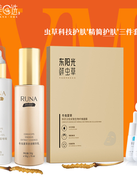 [买1送3]东阳光冬虫夏草runa乳娜洁面乳清洁维稳紧致虫草三件套E