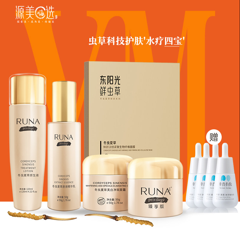 [买1送4]东阳光面膜runa乳娜冬虫夏草原液紧致水疗鲜虫草四件套B