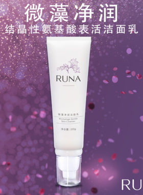 新品东阳光护肤品乳娜RUNA微藻氨基酸洁面乳深层清洁油皮痘痘肌