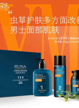 东阳光虫草护肤男士乳娜runa冬虫夏草抗皱套盒三件套男士护肤礼盒
