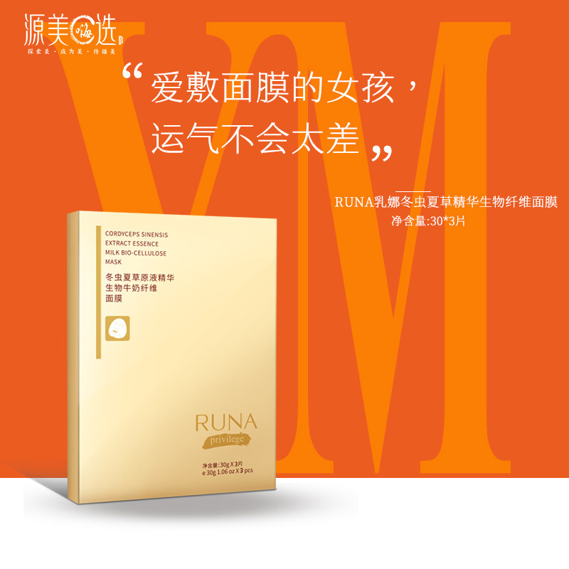 【买一送一】东阳光化妆品RUNA乳娜冬虫夏生物水养纤维面膜3片/盒