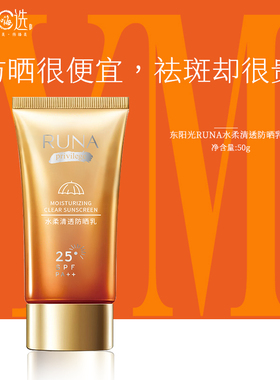 东阳光护肤RUNA乳娜水柔清透防晒乳隔离防护净化50g