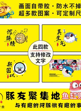 贴纸鱼缸定斑马狗头鱼河豚缸贴画黄色自带胶鱼缸背景贴纸招财猫定