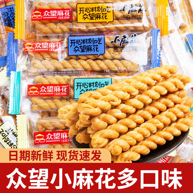 众望麻花正宗手工休闲小零食小麻花芝麻甜味酥脆整箱小吃食品批发