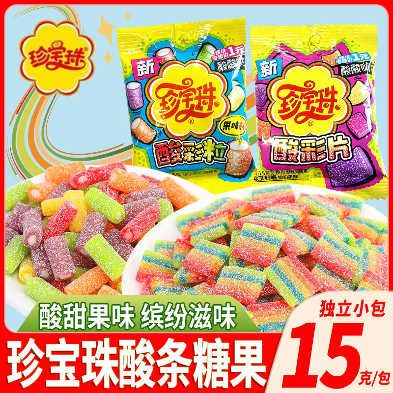 珍宝珠酸彩粒酸彩片软糖彩虹糖零食糖果喜糖休闲食品儿童网红爆款
