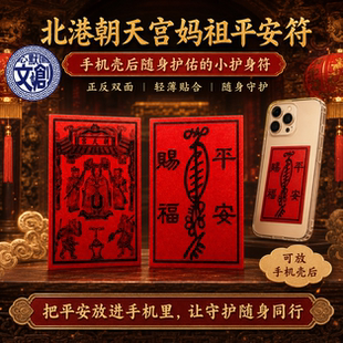 心默园文创 北港朝天宫妈祖平安卡手机壳内护身卡防水覆膜随身