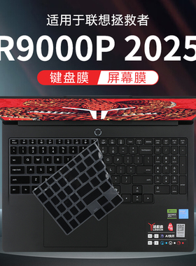 适用于联想拯救者R9000P键盘膜2025款笔记本键盘保护膜ADR10按键贴防尘垫罩硅胶保护套16寸电脑屏幕膜钢化膜