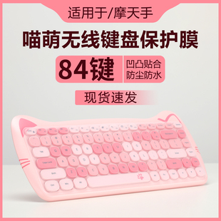 机按键贴防尘垫罩84键硅胶透明保护套全覆盖 适用于摩天手GEEZER喵萌无线键盘保护膜女生可爱静音办公USB台式