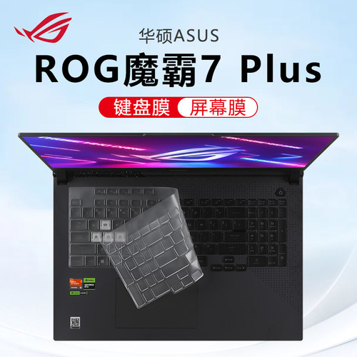适用ROG魔霸7Plus键盘保护膜
