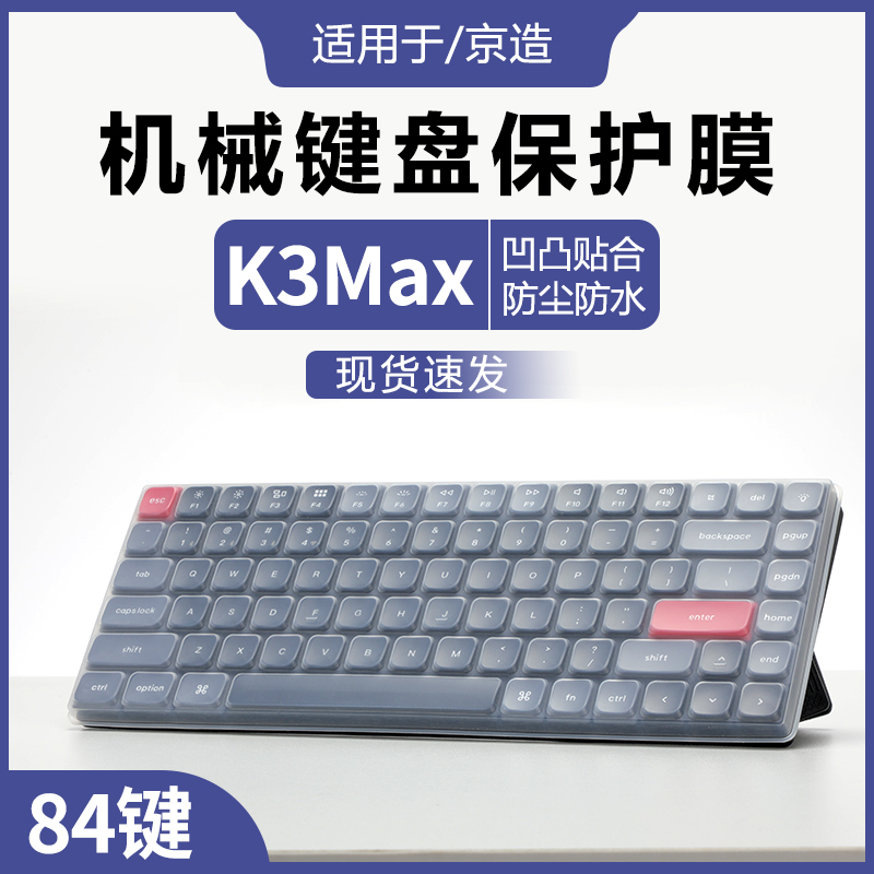 适用于京东京造K3Max键盘保护膜