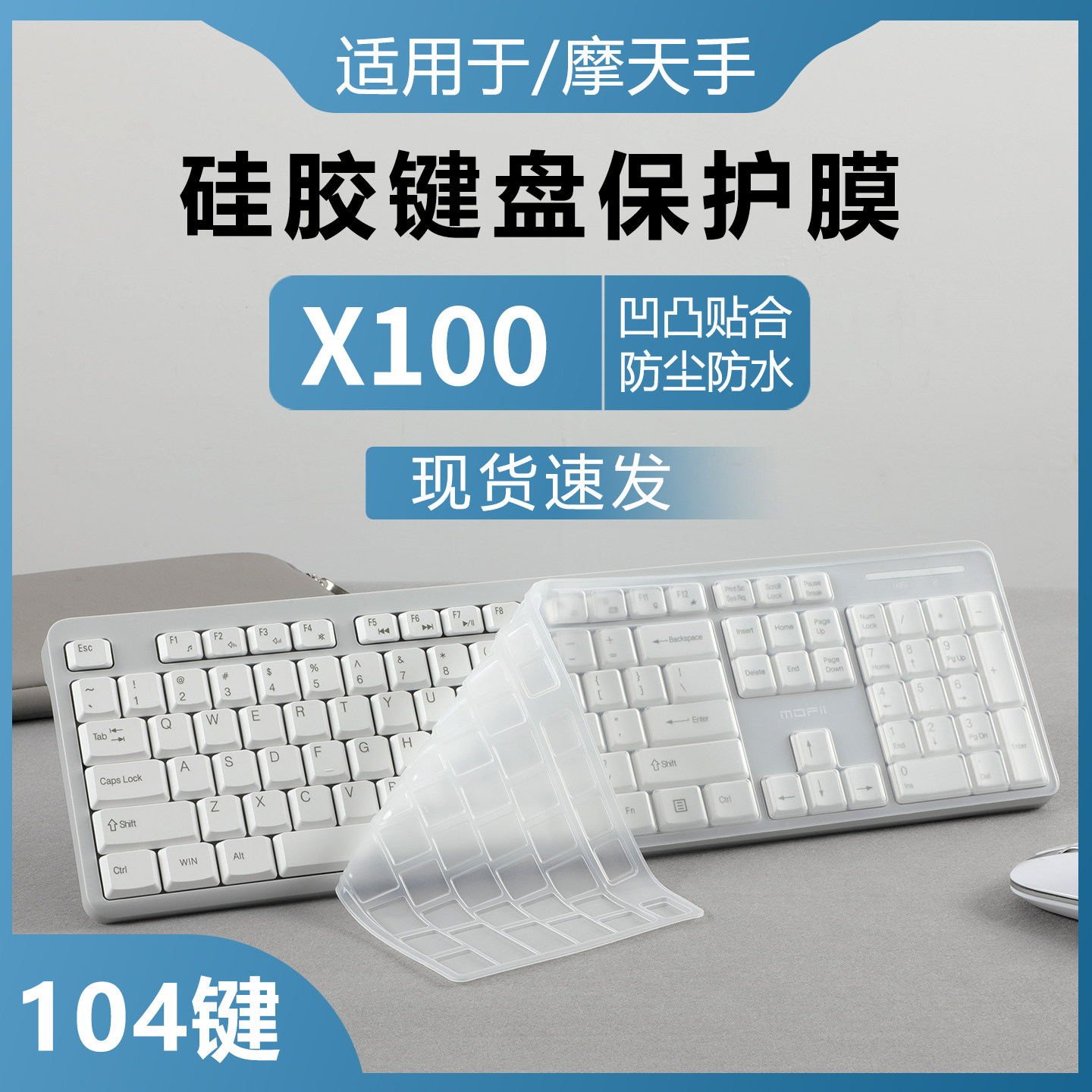 适用于摩天手X100键盘膜无线键鼠套装键盘保护膜台式按键贴罩凹凸防尘防水垫104键静音硅胶透明保护套全覆盖