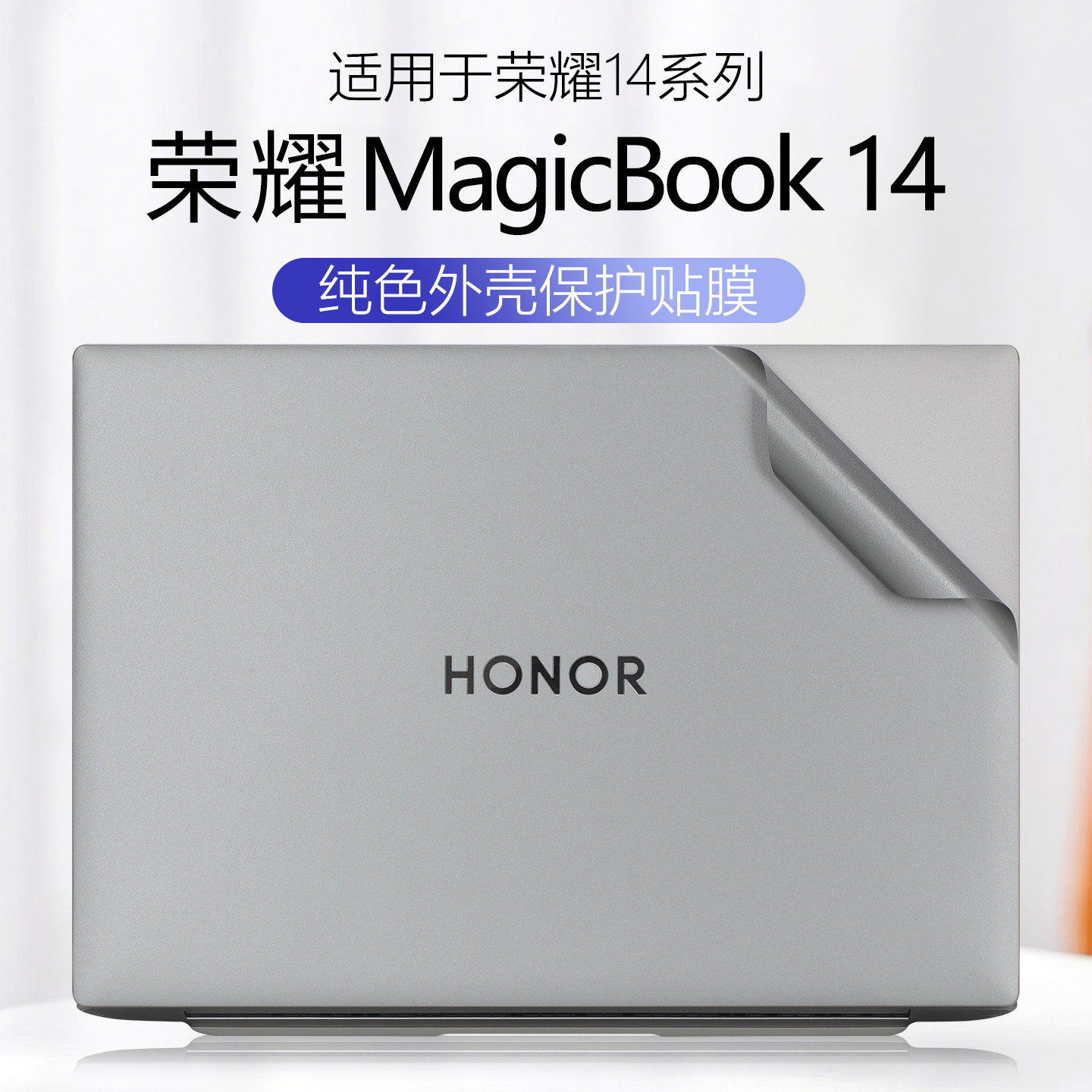 适用于2026荣耀MagicBook14外壳保护膜Pro14电脑贴纸X14Plus透明机身Art14保护套AI轻薄笔记本键盘屏幕膜全套