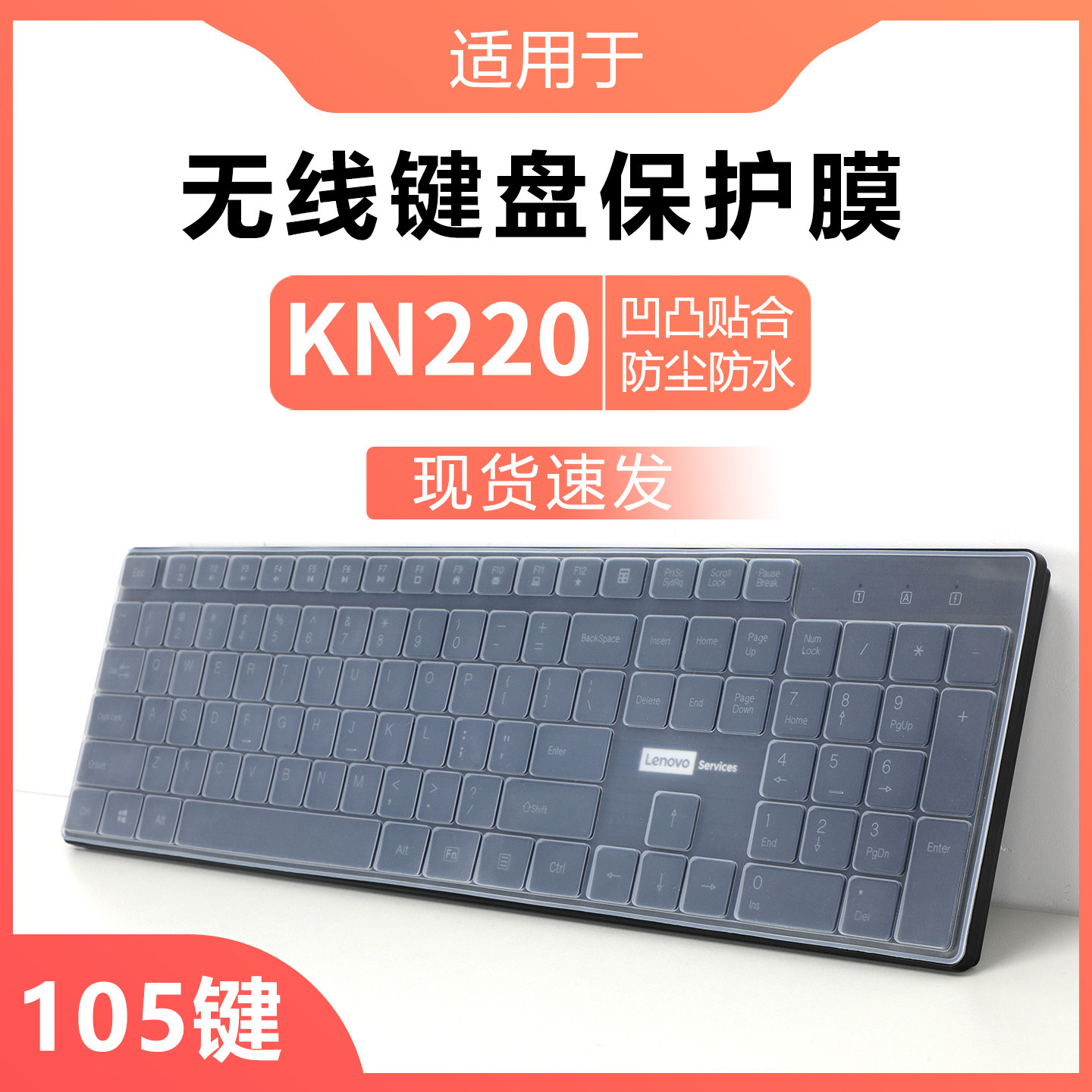 适用于联想KN220键盘膜无线键盘保护膜办公台式笔记本电脑通用按键贴防水防尘垫罩105键硅胶透明保护套全覆盖
