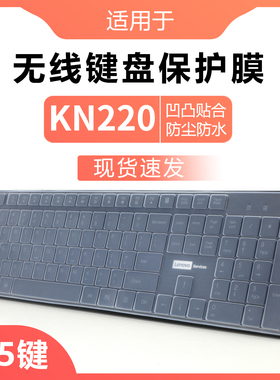 适用于联想KN220键盘膜无线键盘保护膜办公台式笔记本电脑通用按键贴防水防尘垫罩105键硅胶透明保护套全覆盖