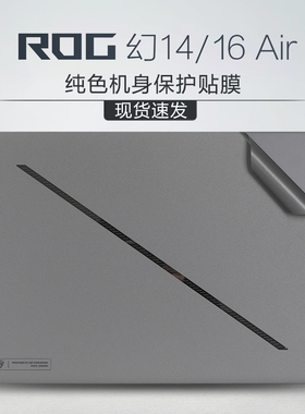 适用ROG幻16 Air贴纸2024款幻14 Air笔记本外壳贴膜GU605M透明机身膜GA403U保护套纯色电脑键盘屏幕贴膜全套
