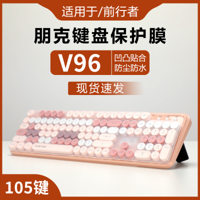 适用于前行者V96键盘保护膜