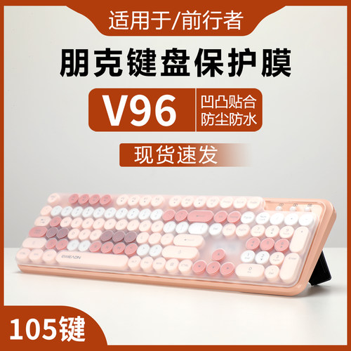适用于前行者V96键盘保护膜