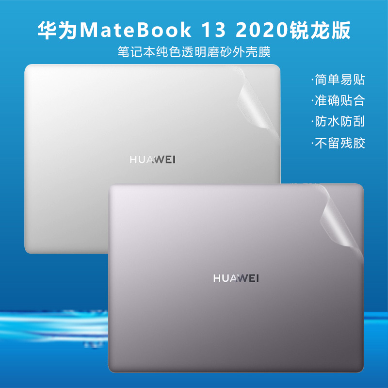 华为13寸锐龙版透明磨砂机身贴纸
