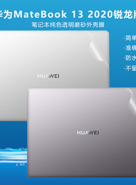 适用13寸华为 MateBook13 锐龙版2020款笔记本纯色外壳保护膜HNL-WFQ9/WFP9电脑透明磨砂机身贴纸